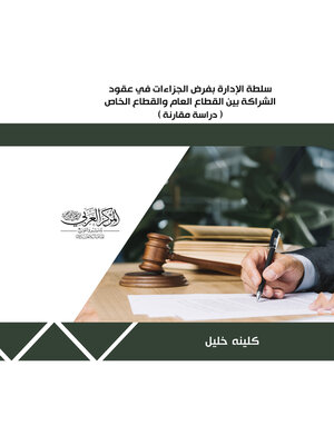 cover image of سلطة الإدارة بفرض الجزاءات في عقود الشراكة بين القطاع العام والقطاع الخاص